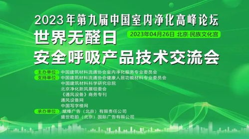 第九屆中國(guó)室內(nèi)凈化高峰論壇暨世界無(wú)醛日安全呼吸產(chǎn)品技術(shù)交流會(huì)盛大舉行
